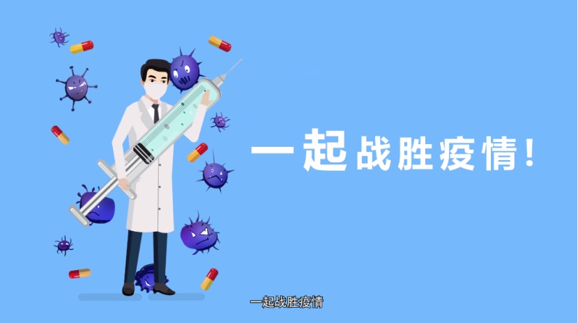 大家科学防护,保持信心,一起战胜疫情!