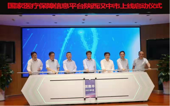 【省医保局】国家医疗保障信息平台在汉中市正式上线