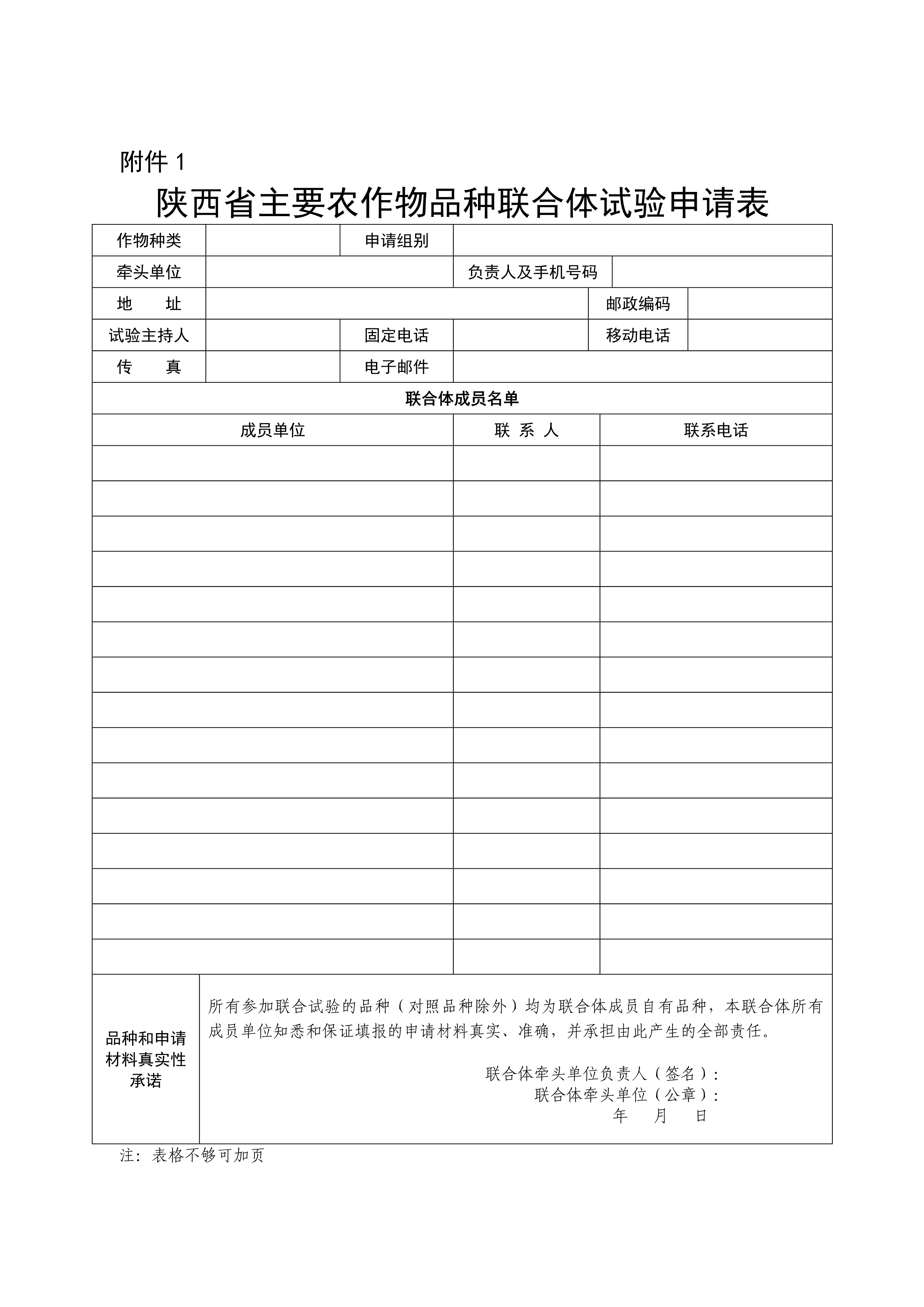 1.陕西省主要农作物品种联合体试验申请表_1.jpg