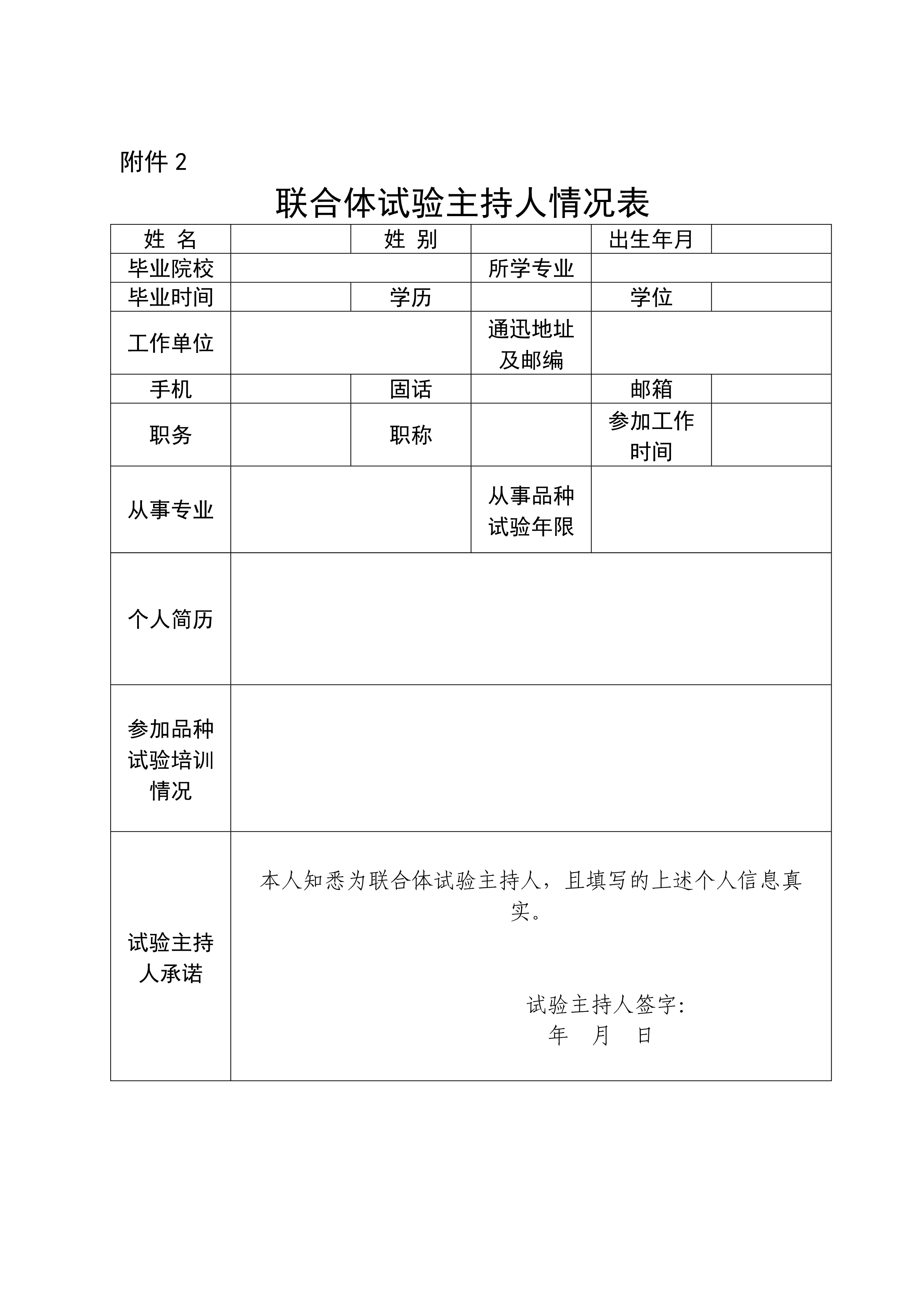 2.联合体试验主持人情况表_1.jpg