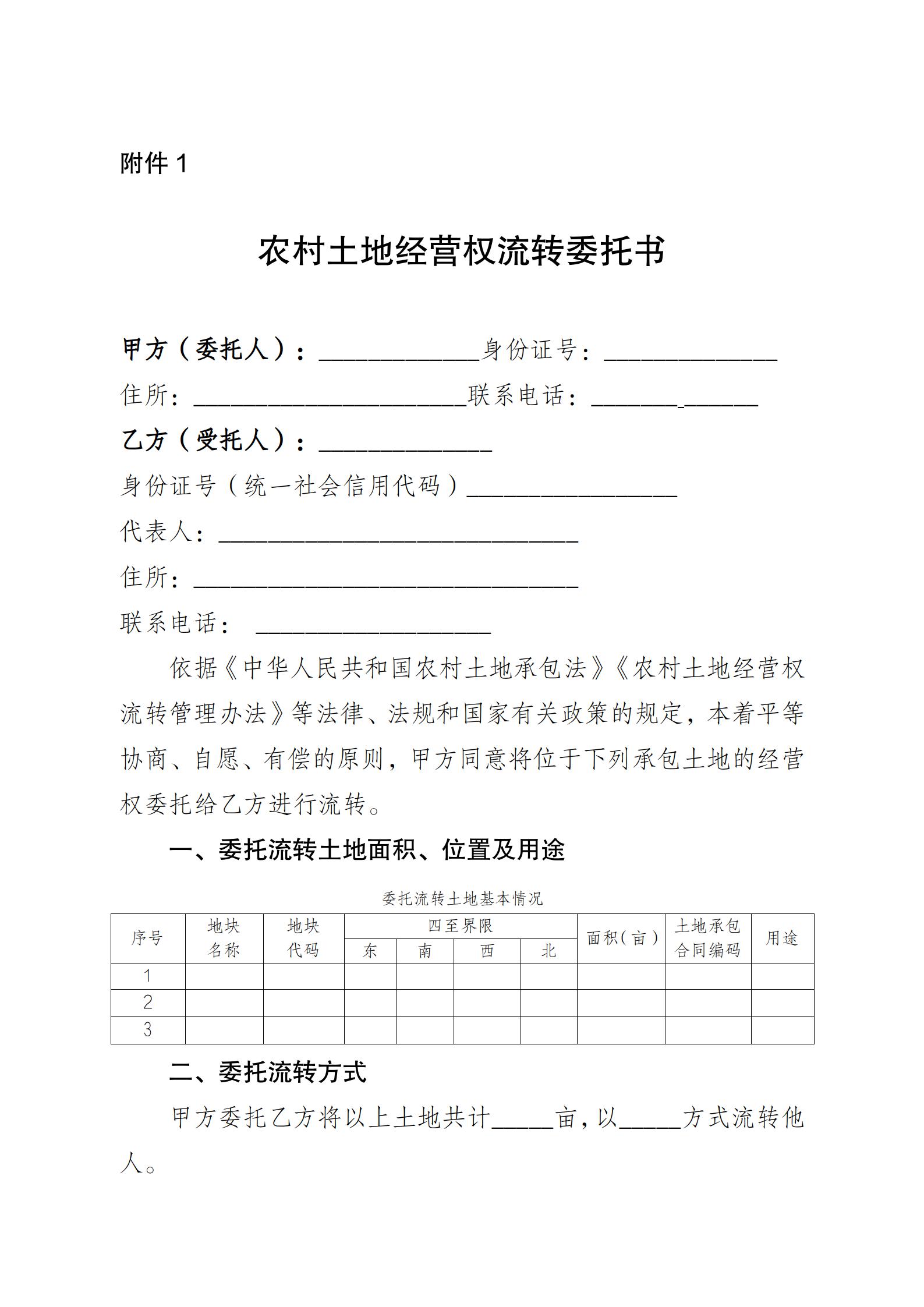 陕西省农业农村厅关于印发《陕西省实施〈农村土地经营权流转管理办法〉细则》的通知_18.jpg