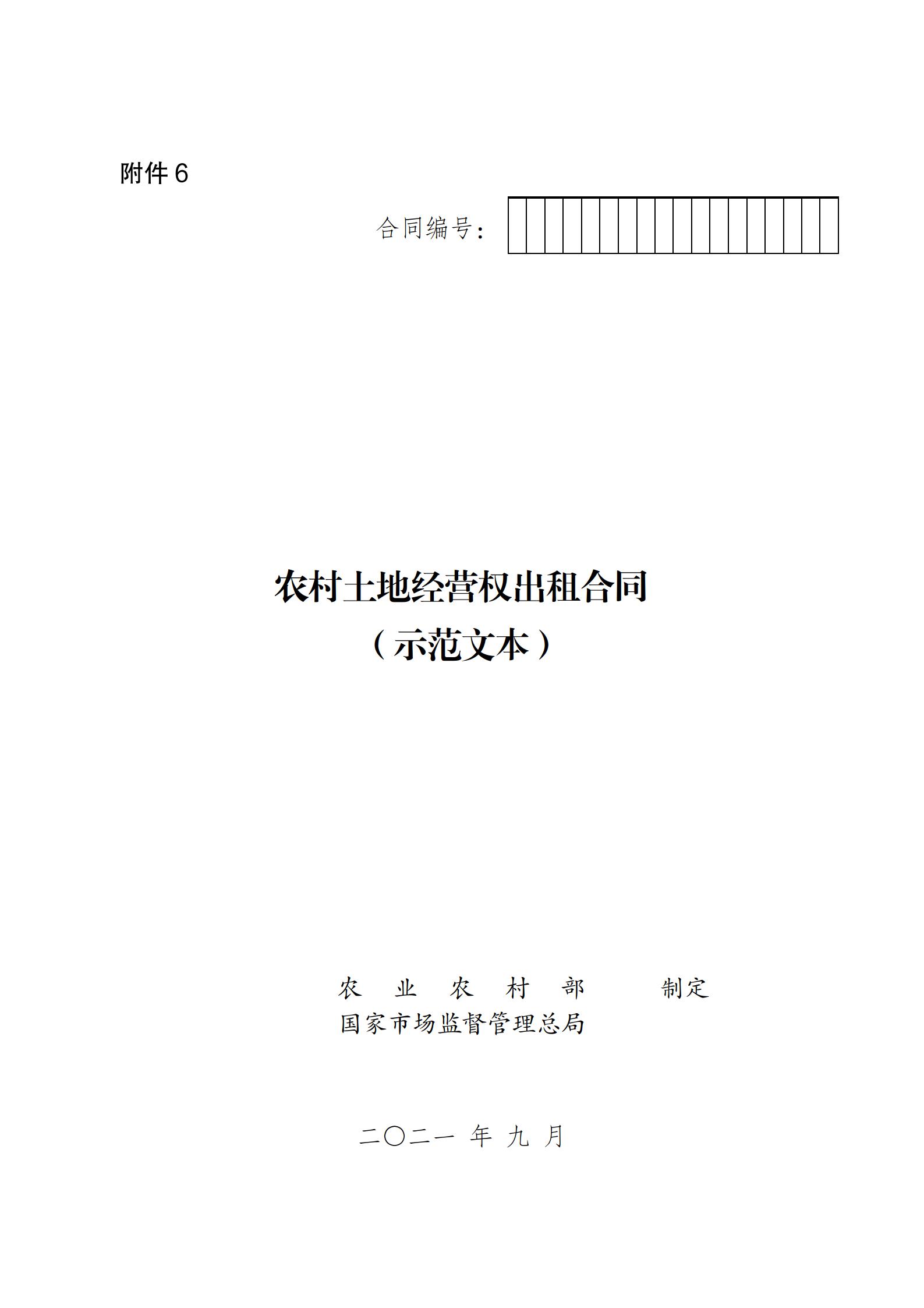 陕西省农业农村厅关于印发《陕西省实施〈农村土地经营权流转管理办法〉细则》的通知_27.jpg