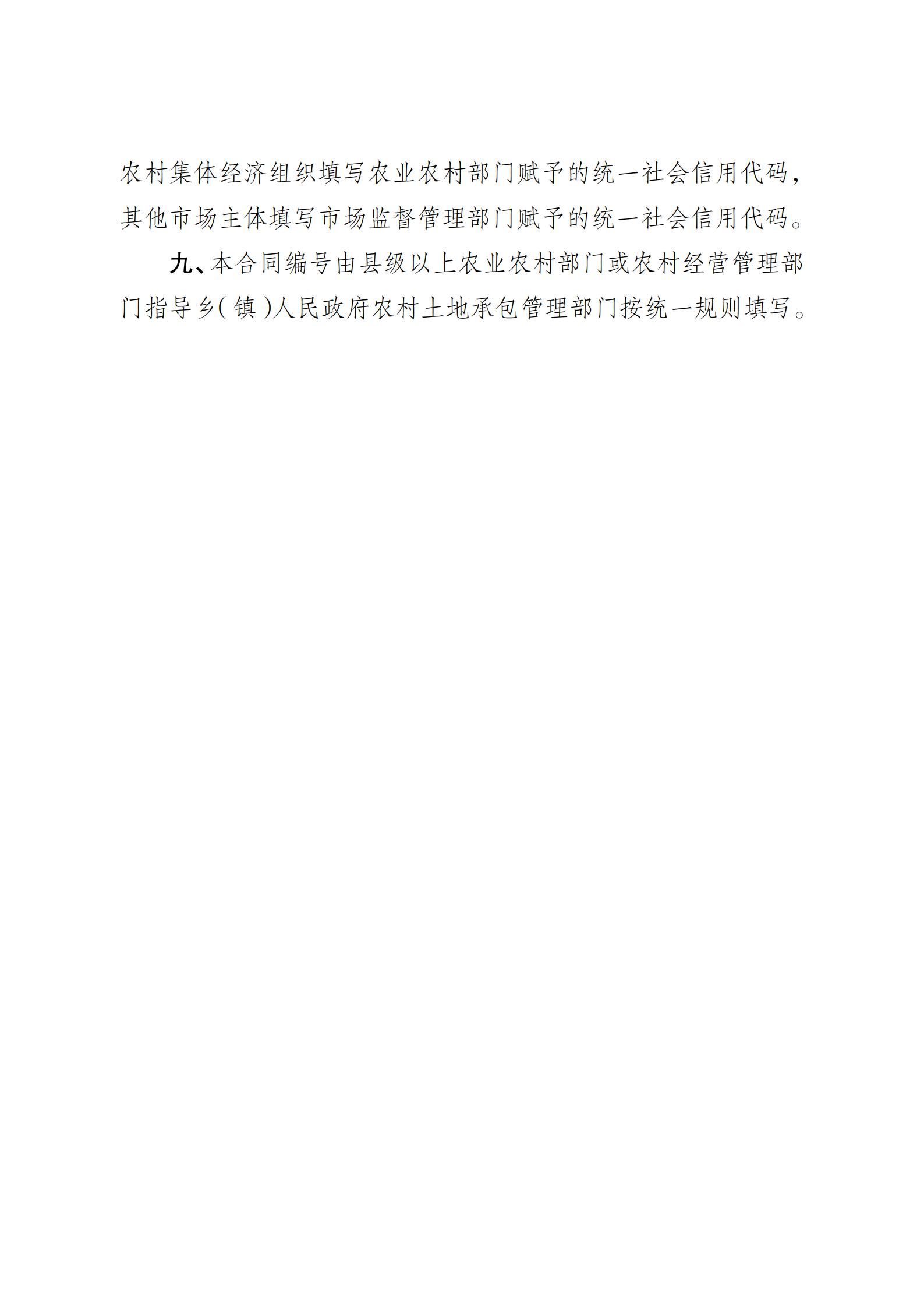 陕西省农业农村厅关于印发《陕西省实施〈农村土地经营权流转管理办法〉细则》的通知_29.jpg