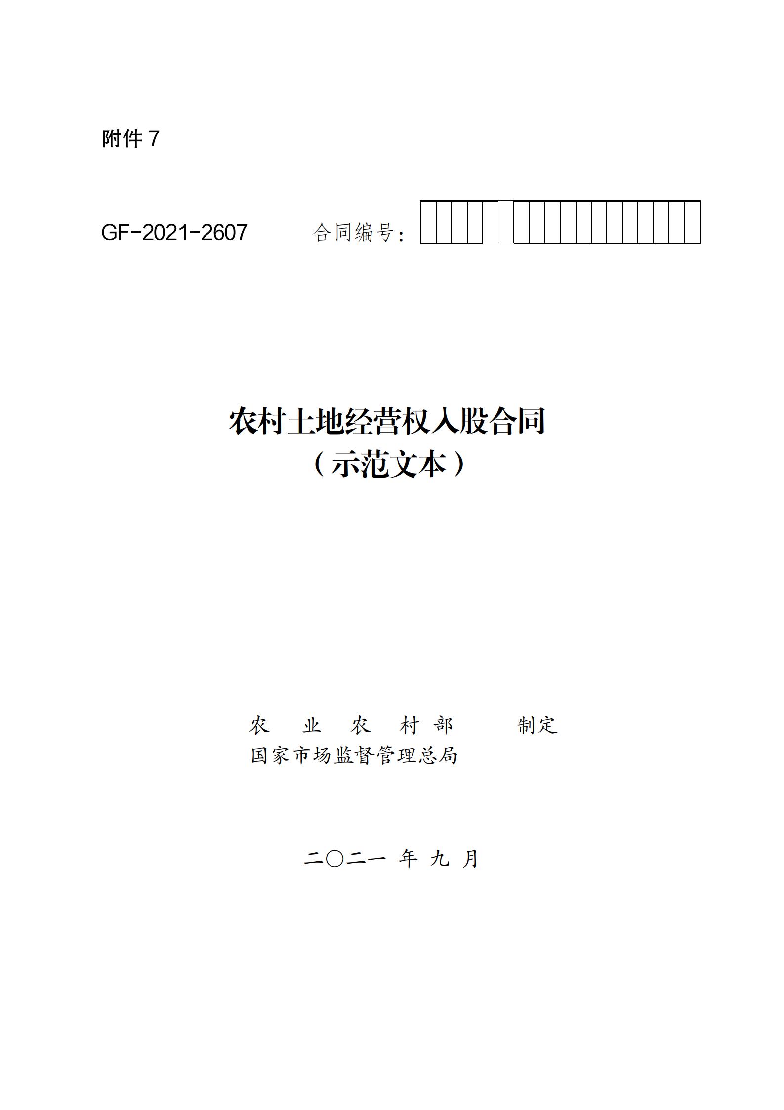 陕西省农业农村厅关于印发《陕西省实施〈农村土地经营权流转管理办法〉细则》的通知_39.jpg