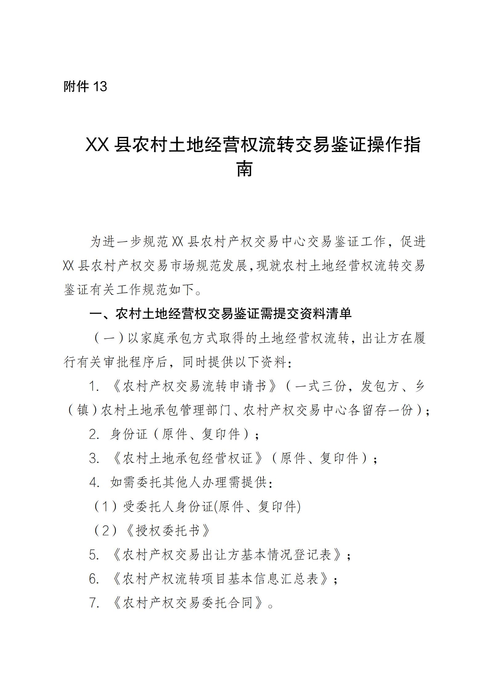 陕西省农业农村厅关于印发《陕西省实施〈农村土地经营权流转管理办法〉细则》的通知_66.jpg