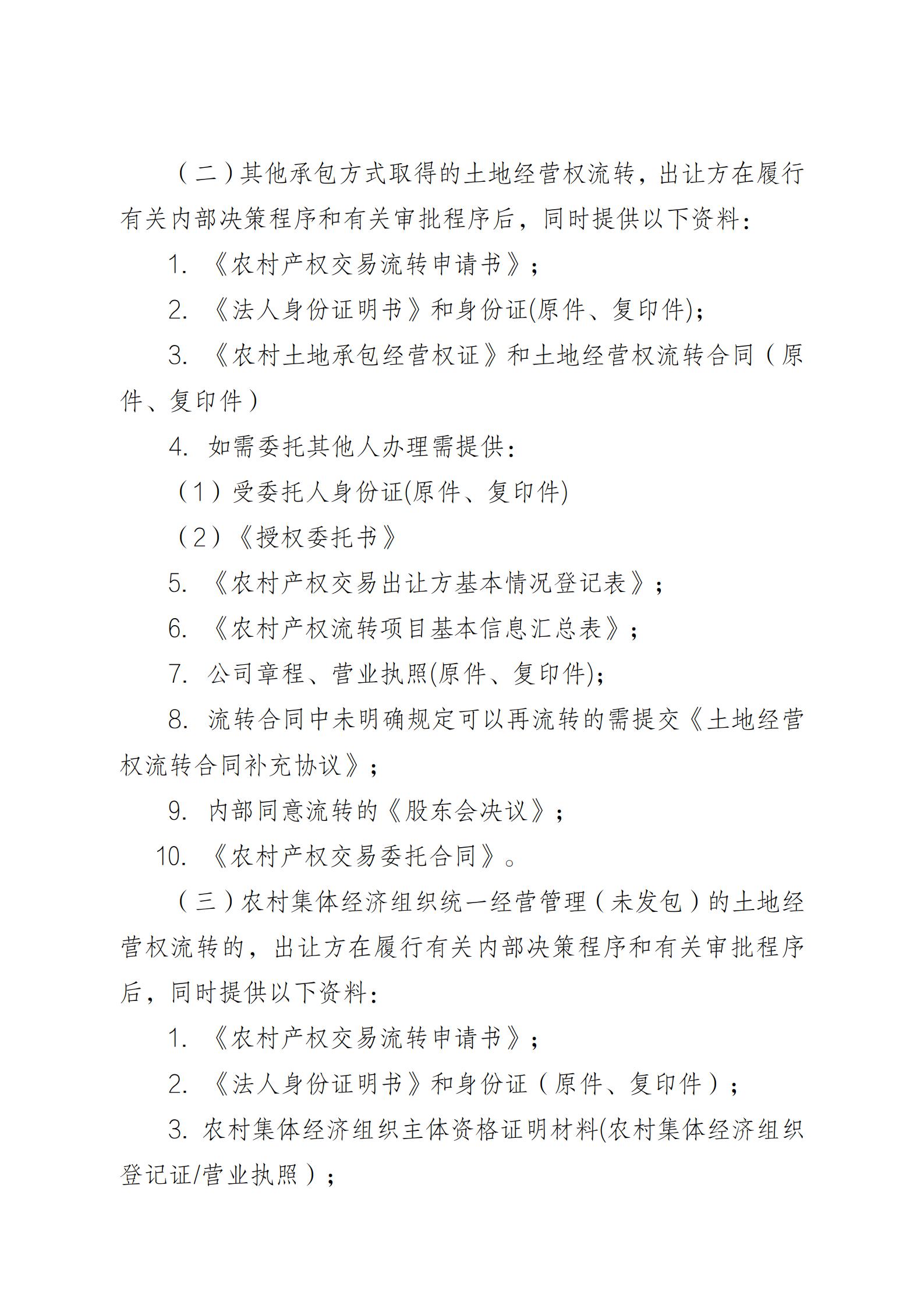 陕西省农业农村厅关于印发《陕西省实施〈农村土地经营权流转管理办法〉细则》的通知_67.jpg