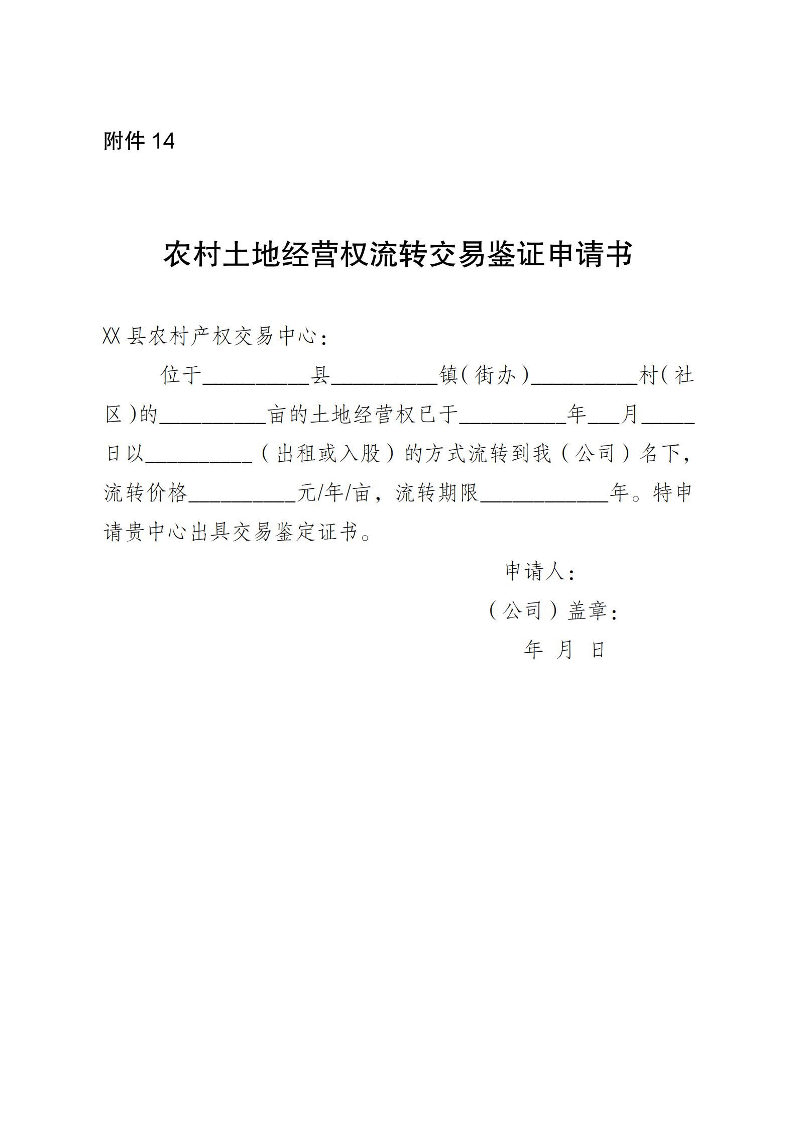 陕西省农业农村厅关于印发《陕西省实施〈农村土地经营权流转管理办法〉细则》的通知_70.jpg
