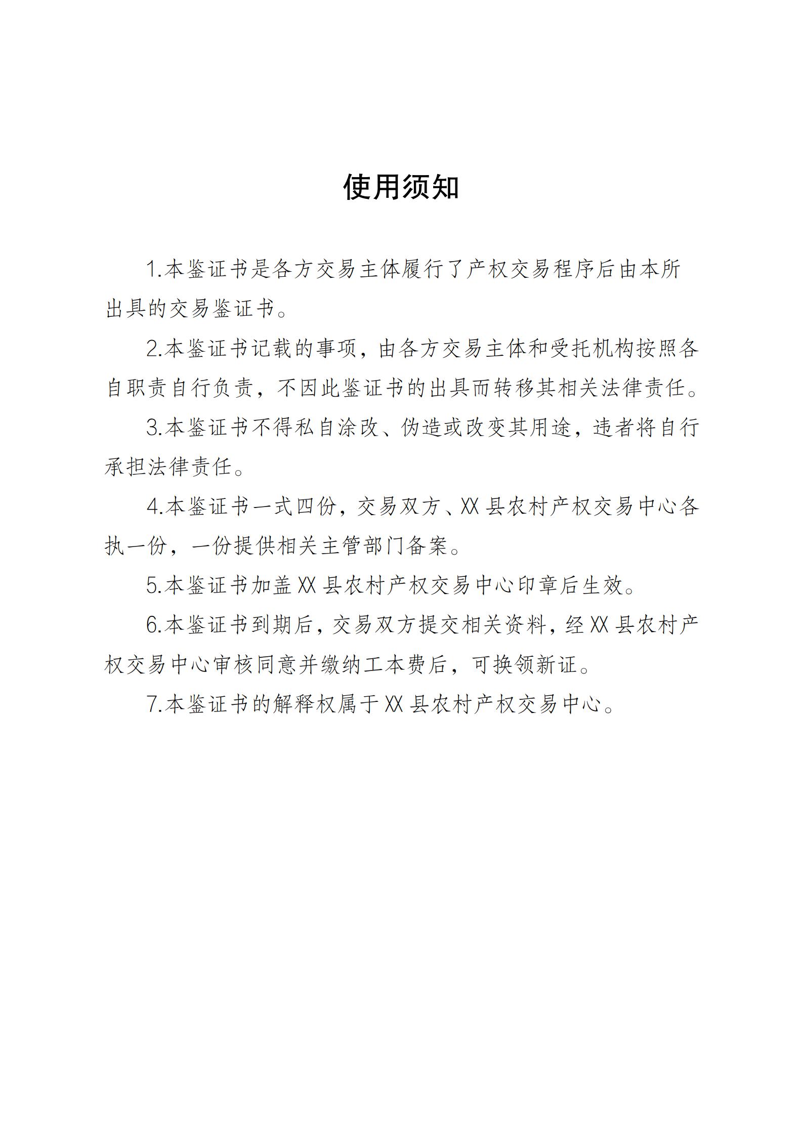 陕西省农业农村厅关于印发《陕西省实施〈农村土地经营权流转管理办法〉细则》的通知_73.jpg