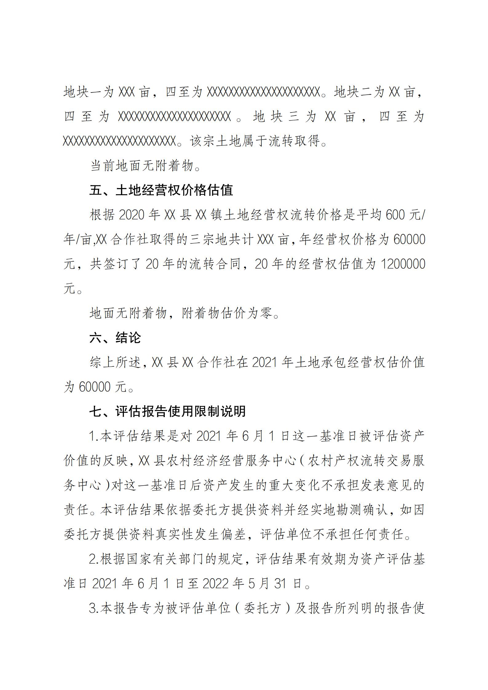 陕西省农业农村厅关于印发《陕西省实施〈农村土地经营权流转管理办法〉细则》的通知_76.jpg