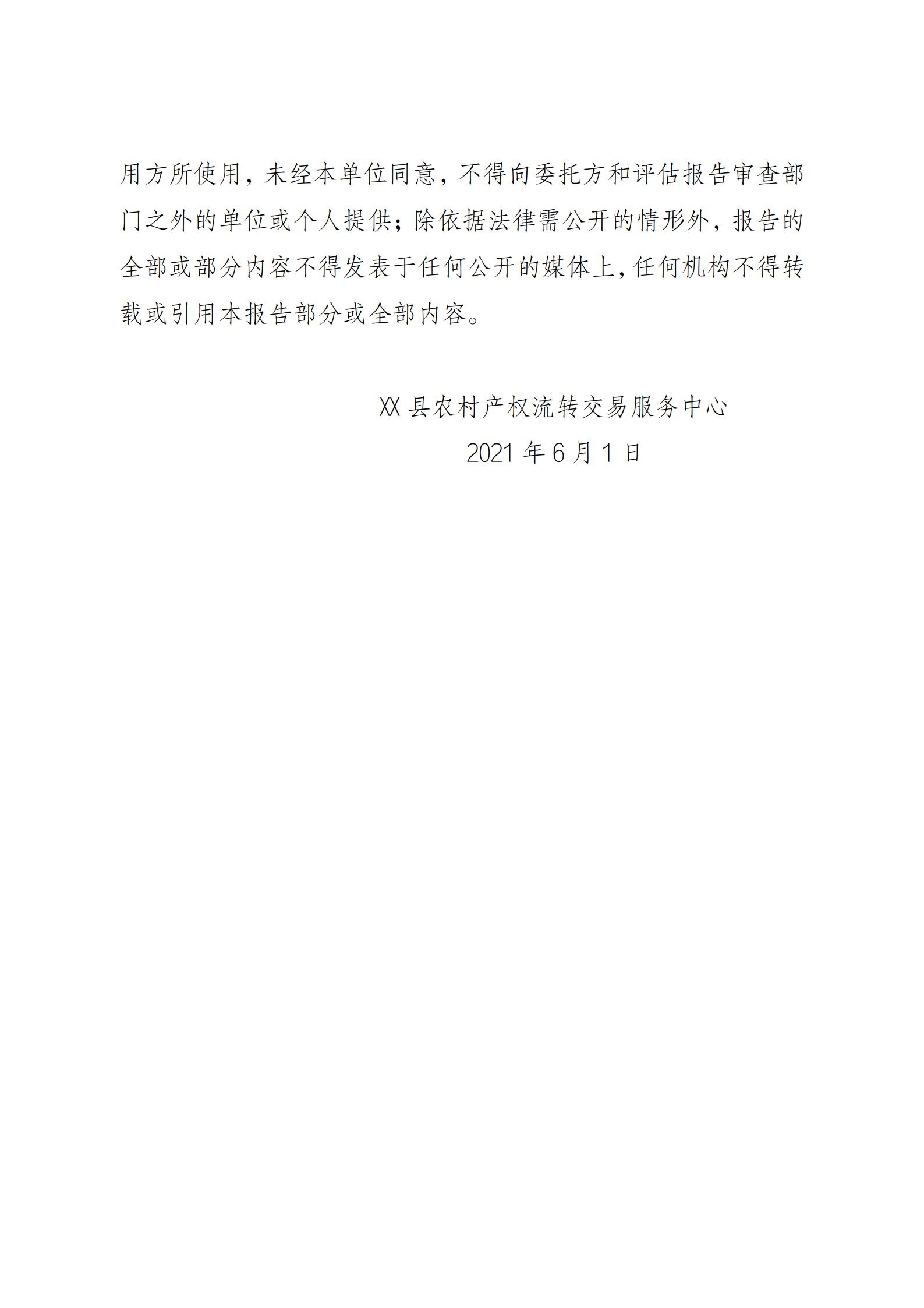 陕西省农业农村厅关于印发《陕西省实施〈农村土地经营权流转管理办法〉细则》的通知_77.jpg
