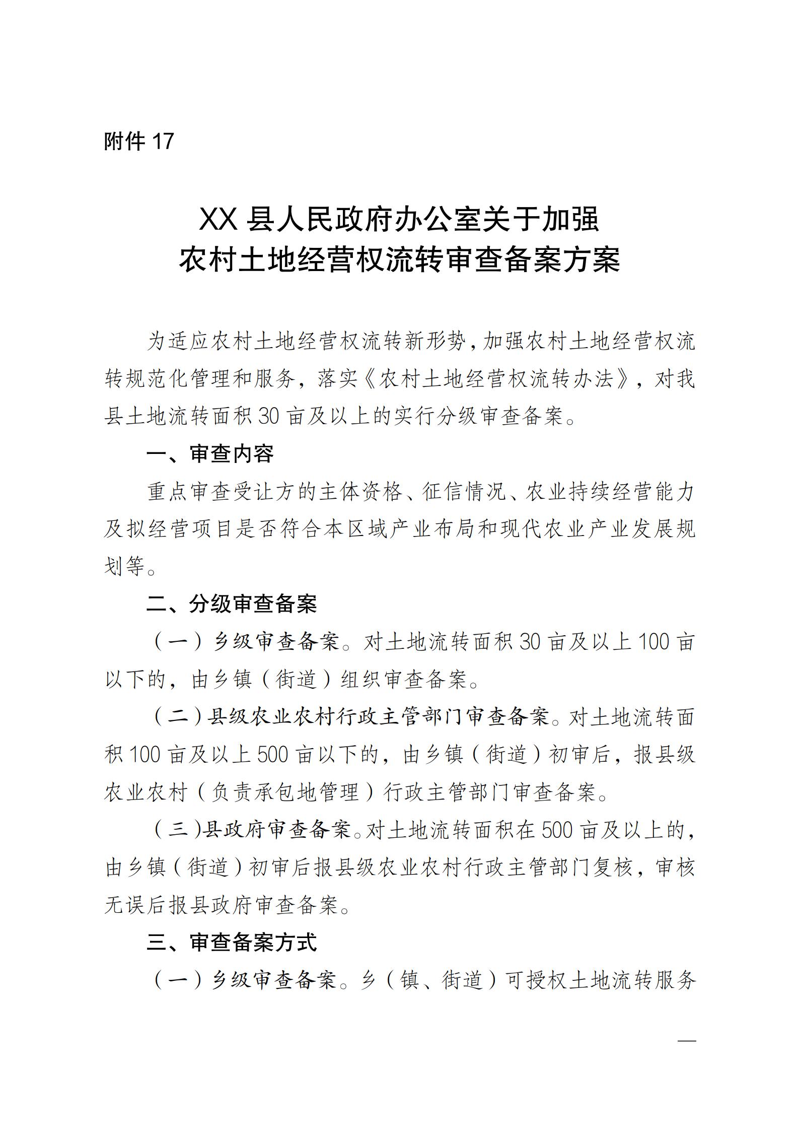 陕西省农业农村厅关于印发《陕西省实施〈农村土地经营权流转管理办法〉细则》的通知_78.jpg