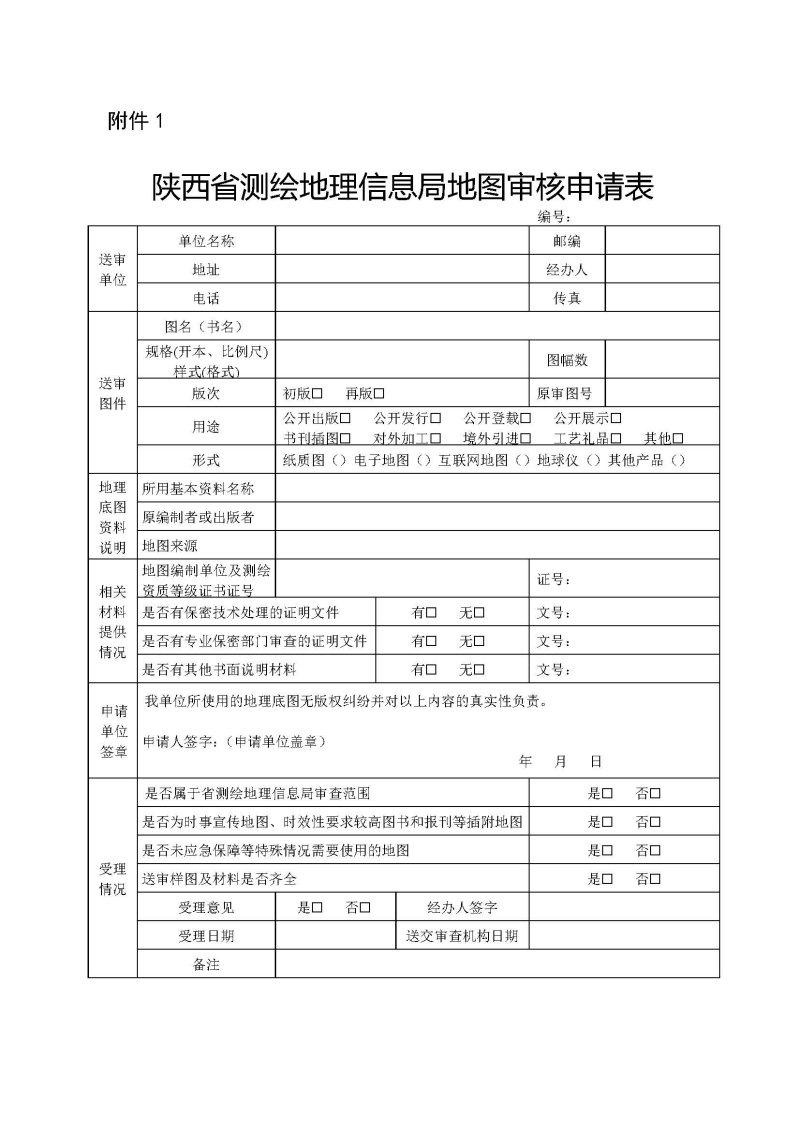 附件1:陕西省测绘地理信息局地图审核申请表_页面_1.jpg
