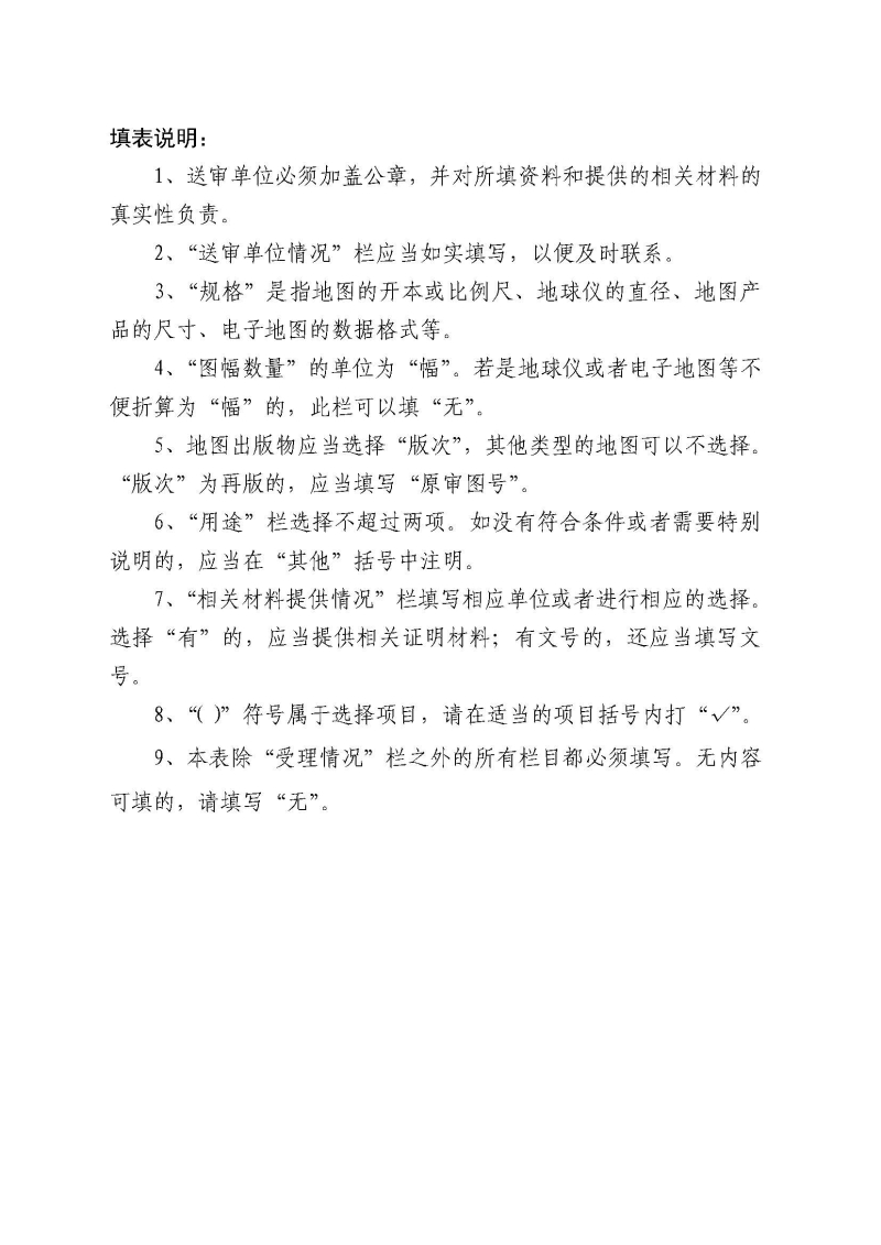 附件1:陕西省测绘地理信息局地图审核申请表_页面_2.jpg