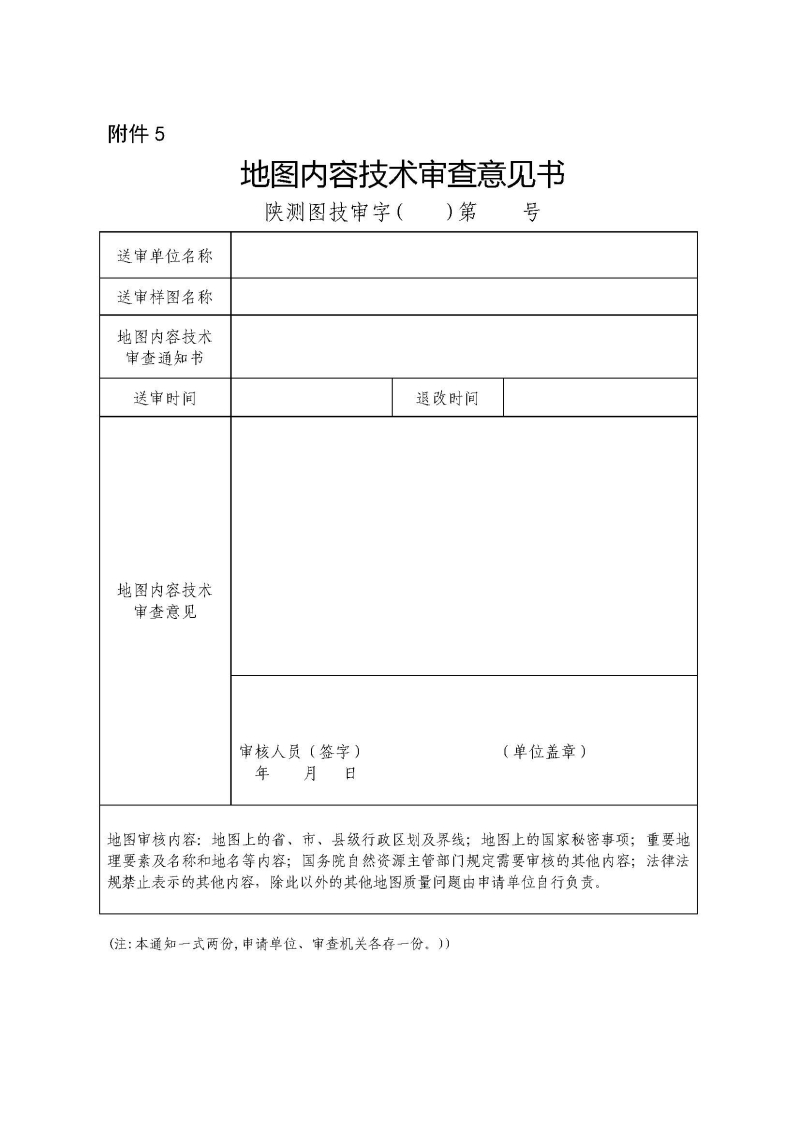 附件5:地图内容技术审查意见书.jpg