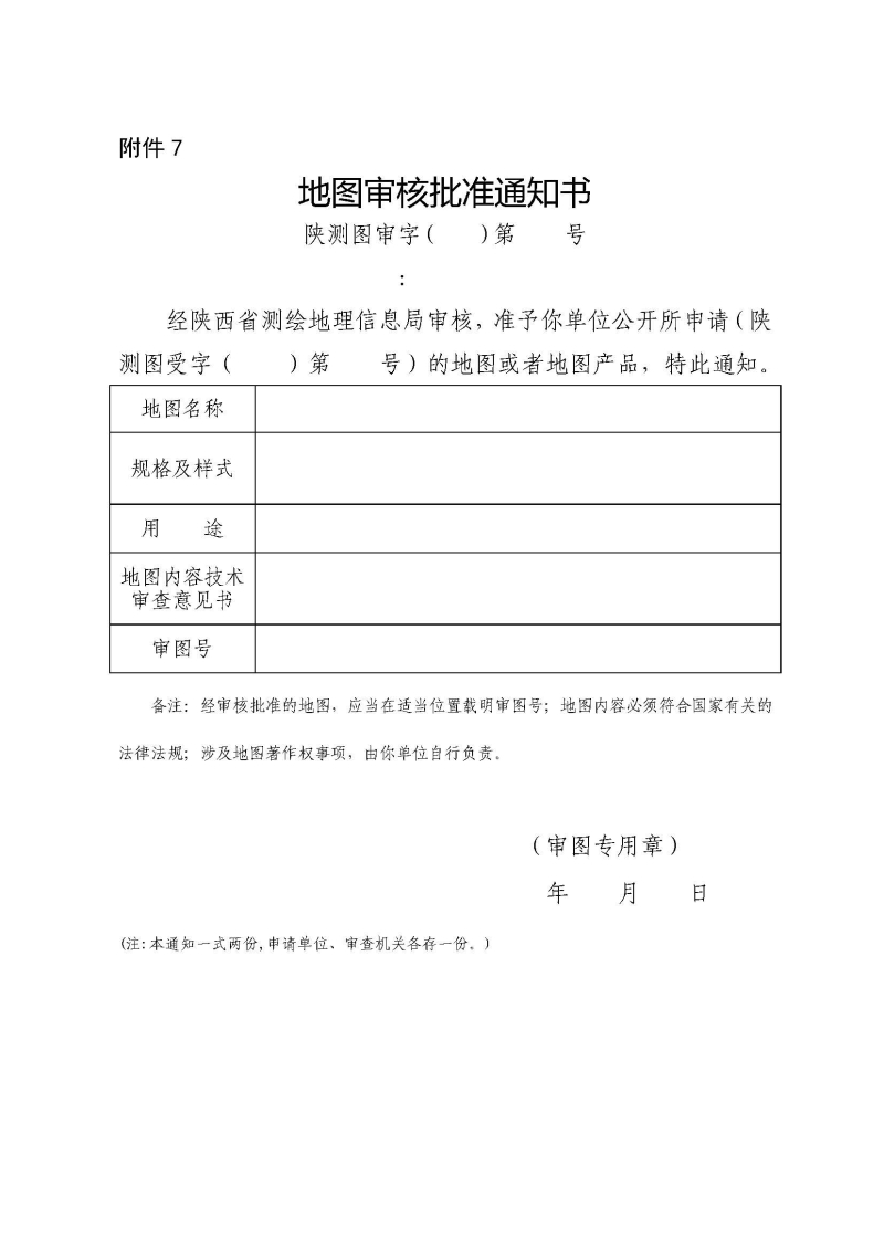 附件7:地图审核批准通知书.jpg