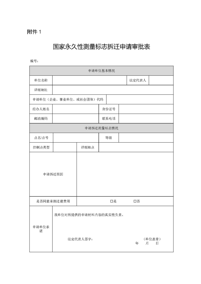 附件1:国家永久性测量标志拆迁申请审批表_页面_1.jpg
