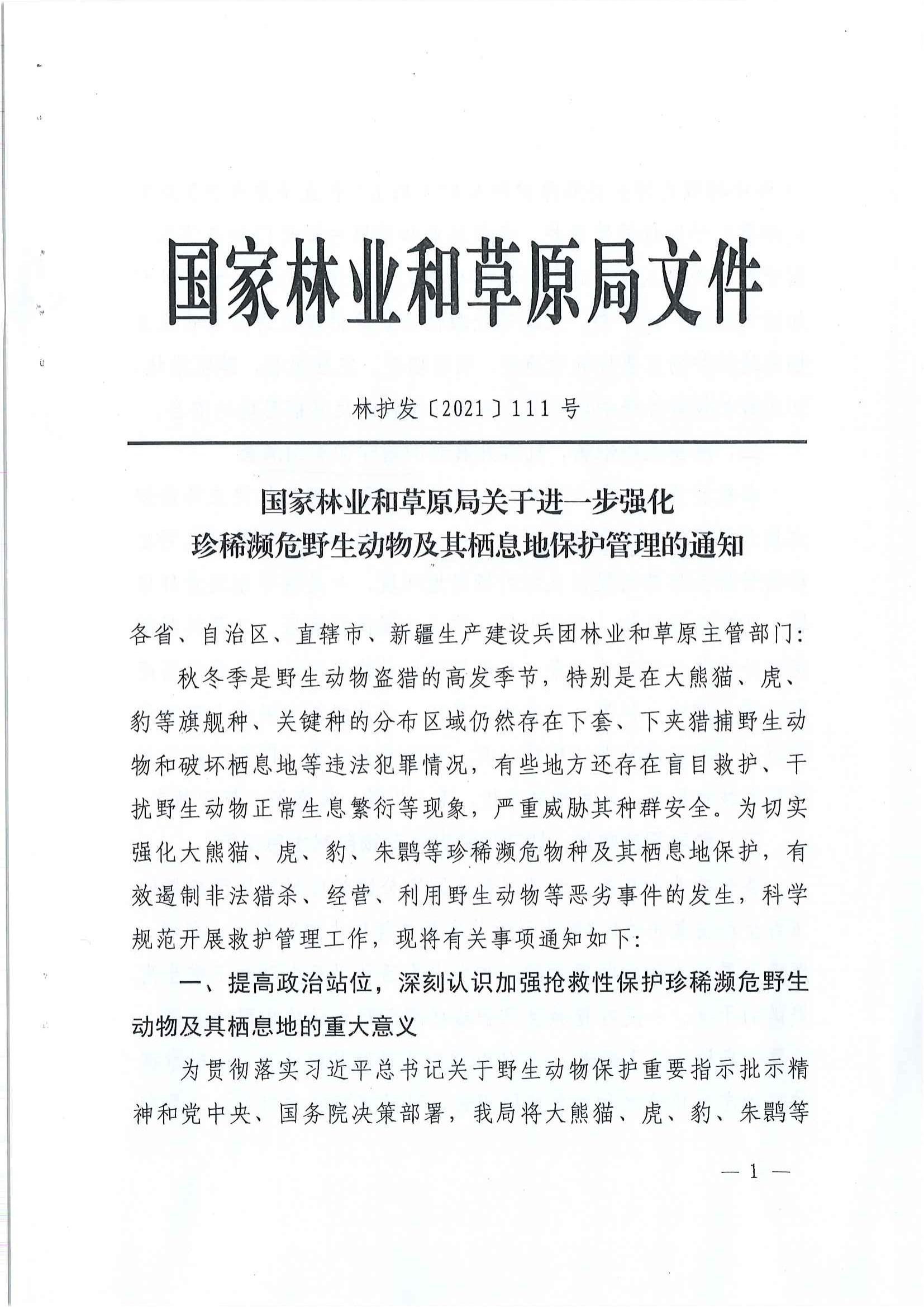 陕西省林业局关于进一步加强珍稀濒危野生动物及其栖息地保护管理工作的通知1_5-10_00.jpg