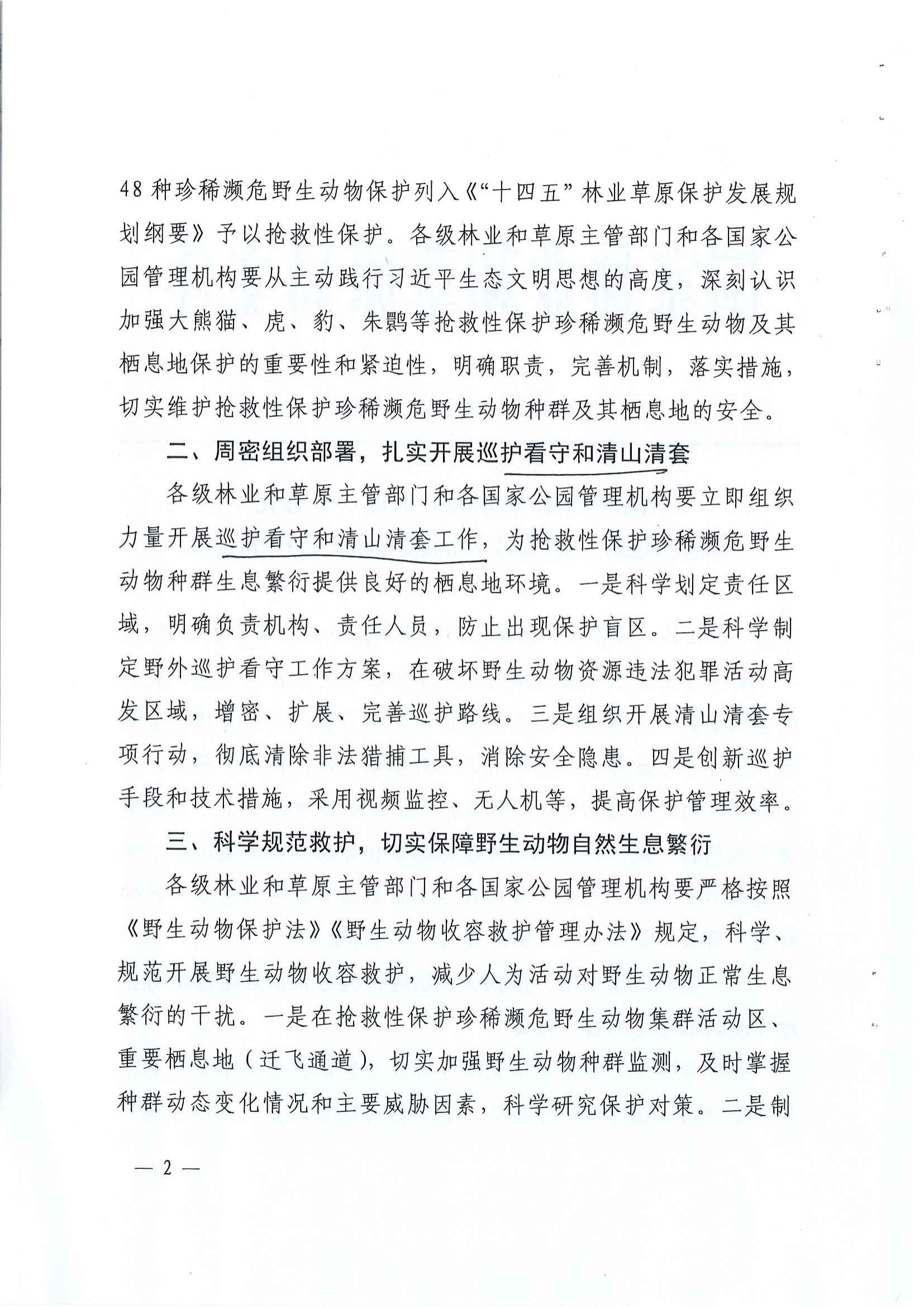 陕西省林业局关于进一步加强珍稀濒危野生动物及其栖息地保护管理工作的通知1_5-10_01.jpg