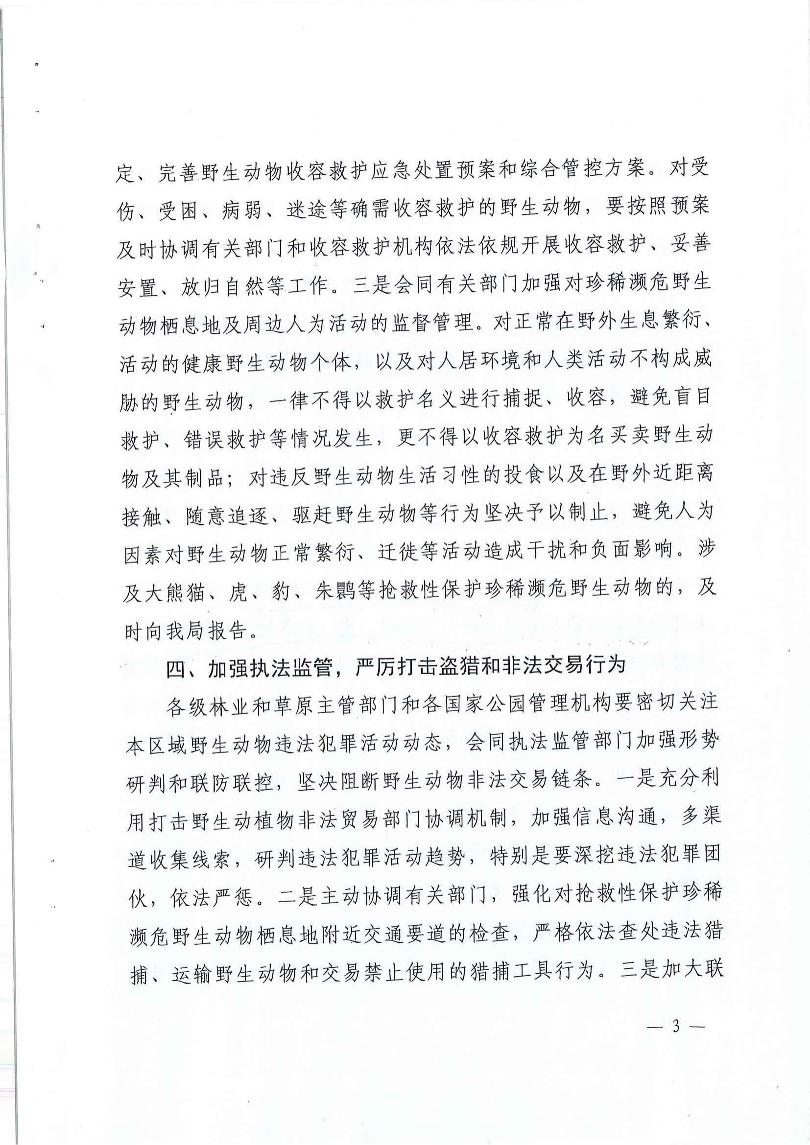 陕西省林业局关于进一步加强珍稀濒危野生动物及其栖息地保护管理工作的通知1_5-10_02.jpg