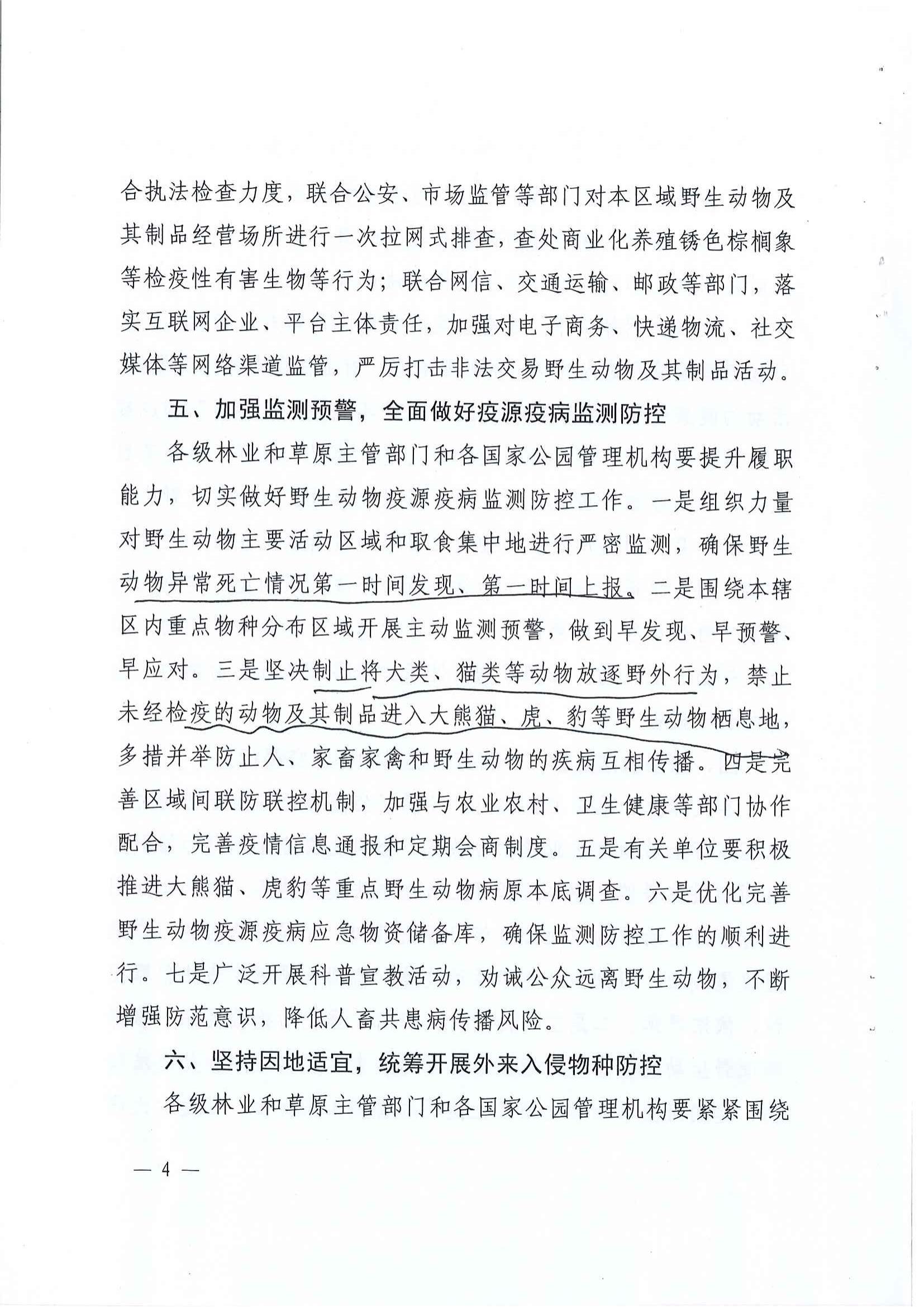 陕西省林业局关于进一步加强珍稀濒危野生动物及其栖息地保护管理工作的通知1_5-10_03.jpg