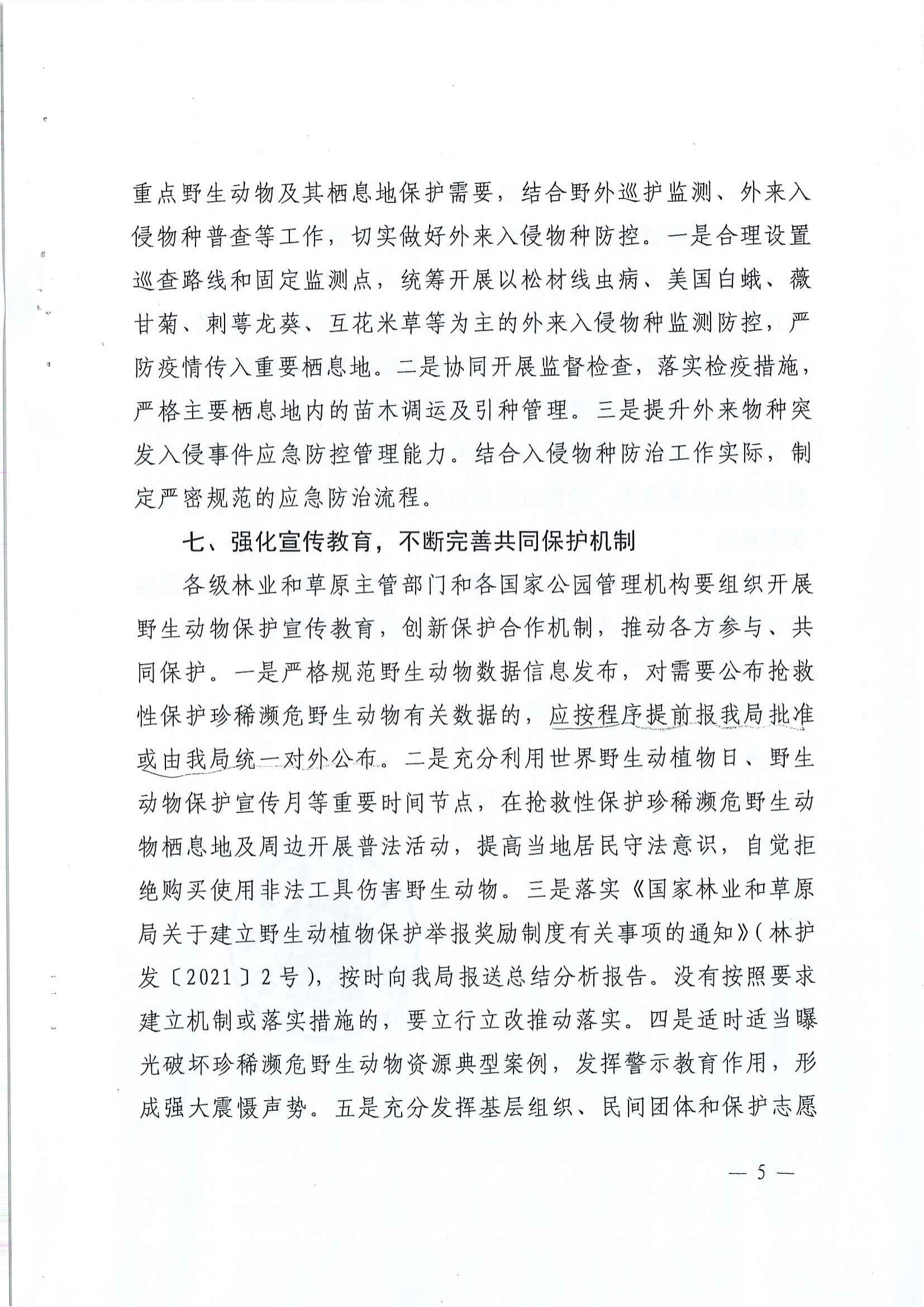陕西省林业局关于进一步加强珍稀濒危野生动物及其栖息地保护管理工作的通知1_5-10_04.jpg