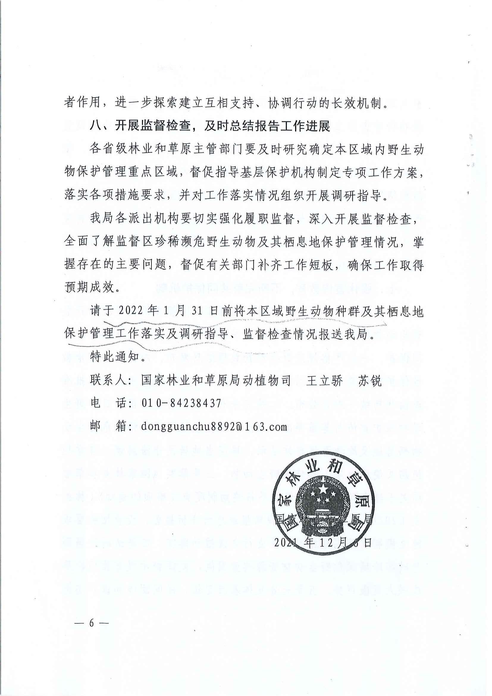 陕西省林业局关于进一步加强珍稀濒危野生动物及其栖息地保护管理工作的通知1_5-10_05.jpg