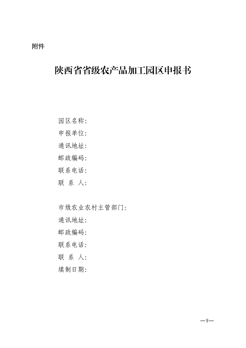 陕西省农业农村厅关于印发《陕西省省级农产品加工园区认定管理工作规范》的通知_Page9.png